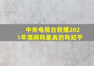 中央电视台转播2021年澳网吗是真的吗知乎