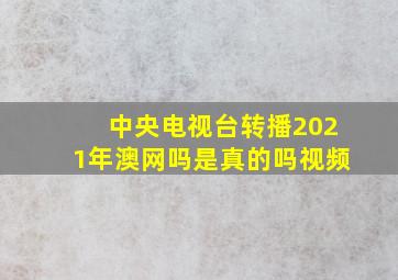 中央电视台转播2021年澳网吗是真的吗视频