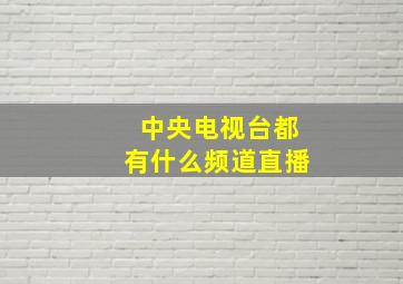 中央电视台都有什么频道直播