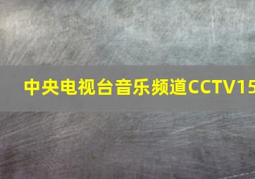 中央电视台音乐频道CCTV15