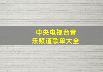 中央电视台音乐频道歌单大全