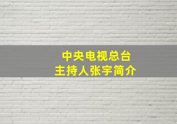 中央电视总台主持人张宇简介