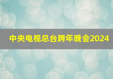 中央电视总台跨年晚会2024