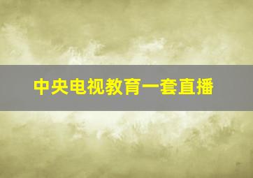 中央电视教育一套直播