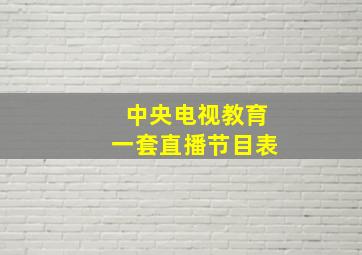 中央电视教育一套直播节目表