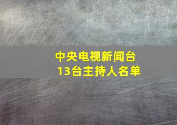 中央电视新闻台13台主持人名单