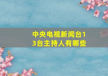 中央电视新闻台13台主持人有哪些