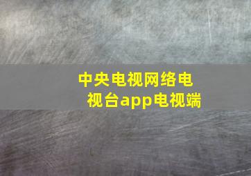 中央电视网络电视台app电视端