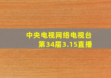 中央电视网络电视台第34届3.15直播