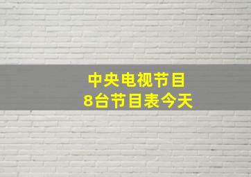 中央电视节目8台节目表今天