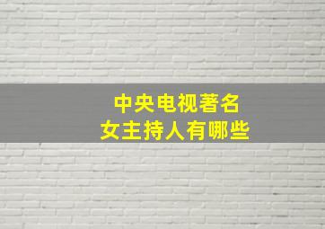 中央电视著名女主持人有哪些