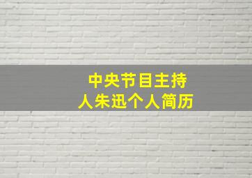 中央节目主持人朱迅个人简历