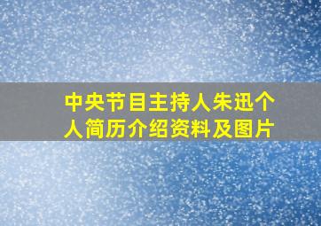 中央节目主持人朱迅个人简历介绍资料及图片