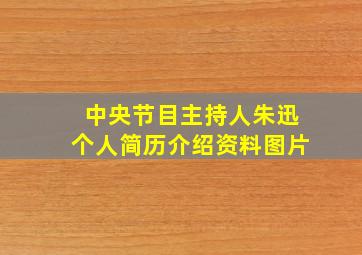 中央节目主持人朱迅个人简历介绍资料图片