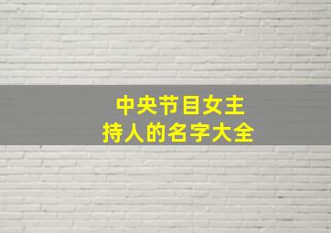 中央节目女主持人的名字大全