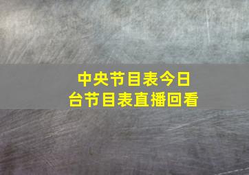 中央节目表今日台节目表直播回看