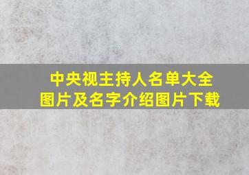 中央视主持人名单大全图片及名字介绍图片下载