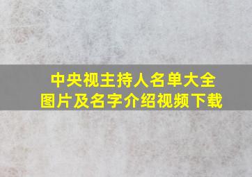 中央视主持人名单大全图片及名字介绍视频下载