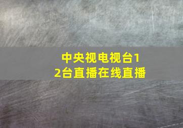 中央视电视台12台直播在线直播