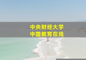 中央财经大学中国教育在线