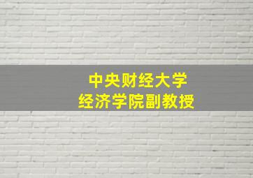 中央财经大学经济学院副教授