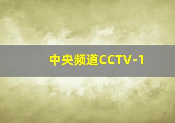 中央频道CCTV-1