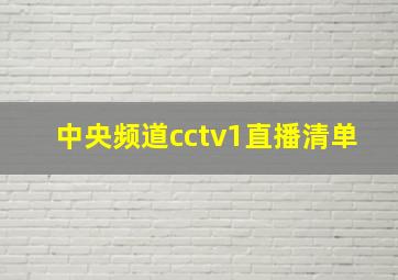 中央频道cctv1直播清单