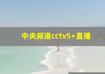 中央频道cctv5+直播