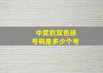 中奖的双色球号码是多少个号