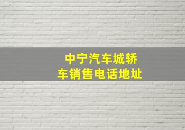 中宁汽车城轿车销售电话地址