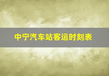 中宁汽车站客运时刻表