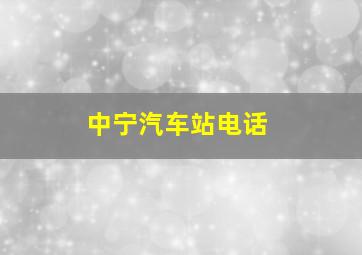 中宁汽车站电话