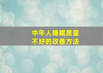 中年人睡眠质量不好的改善方法