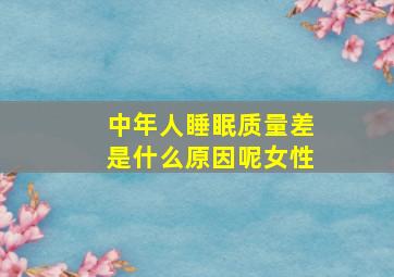 中年人睡眠质量差是什么原因呢女性