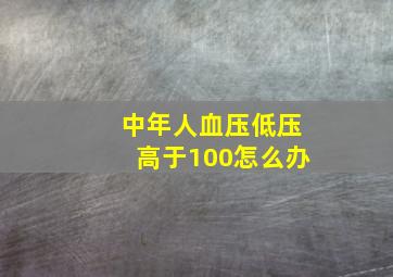 中年人血压低压高于100怎么办