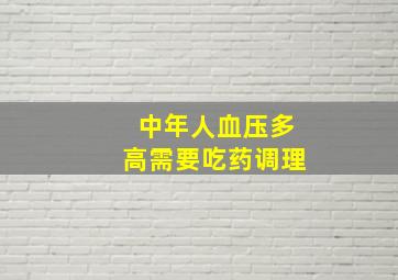 中年人血压多高需要吃药调理