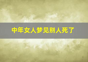 中年女人梦见别人死了