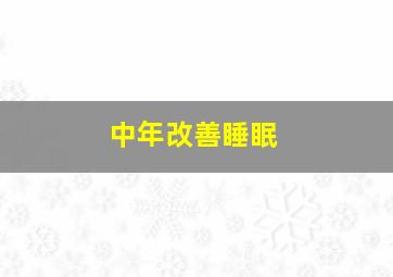 中年改善睡眠