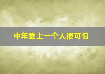 中年爱上一个人很可怕