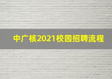 中广核2021校园招聘流程