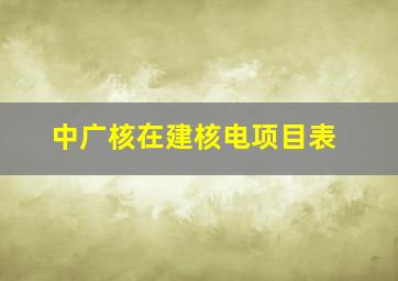 中广核在建核电项目表