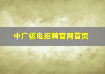 中广核电招聘官网首页