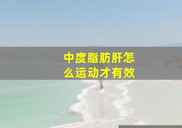 中度脂肪肝怎么运动才有效