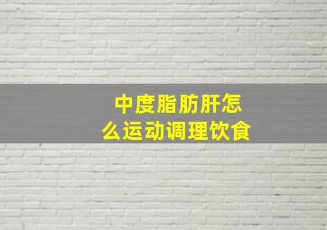 中度脂肪肝怎么运动调理饮食