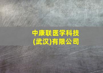 中康联医学科技(武汉)有限公司