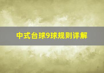 中式台球9球规则详解