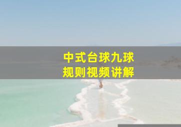 中式台球九球规则视频讲解