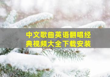 中文歌曲英语翻唱经典视频大全下载安装