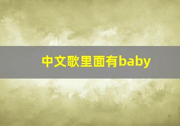 中文歌里面有baby