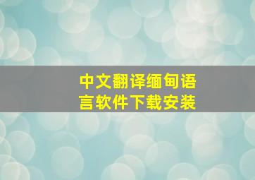 中文翻译缅甸语言软件下载安装